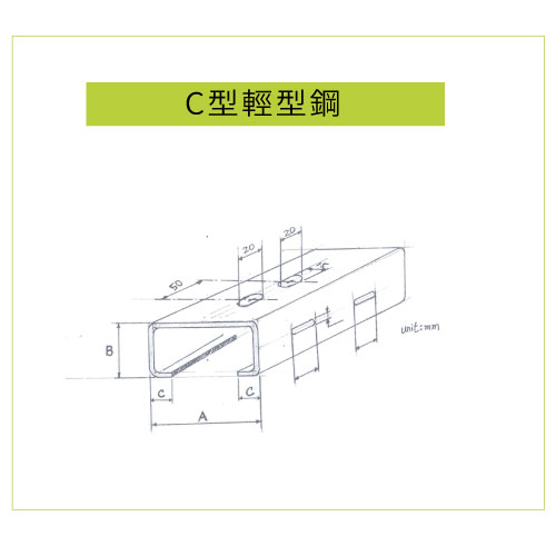 c型輕型鋼