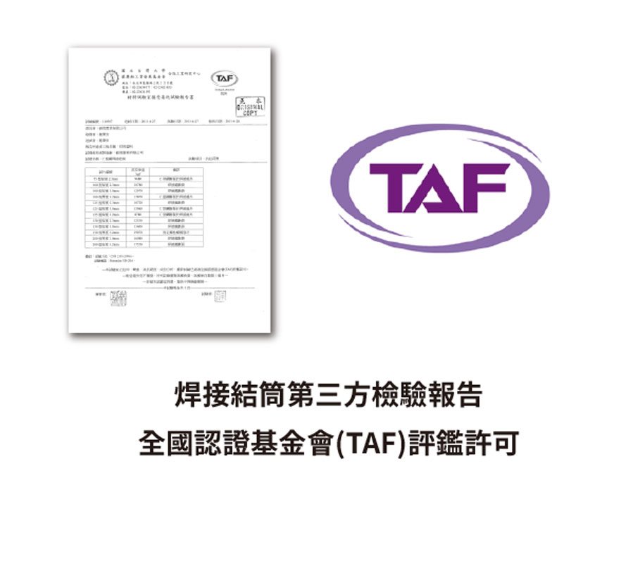 焊接結筒第三方檢驗報告 全國認證基金會(TAF)評鑑許可
