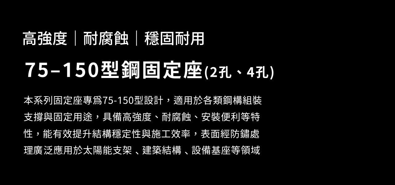 碩茂鋼鐵固定座