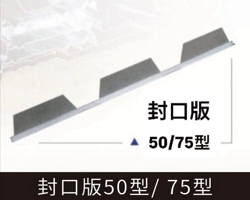 樓承封口板規格