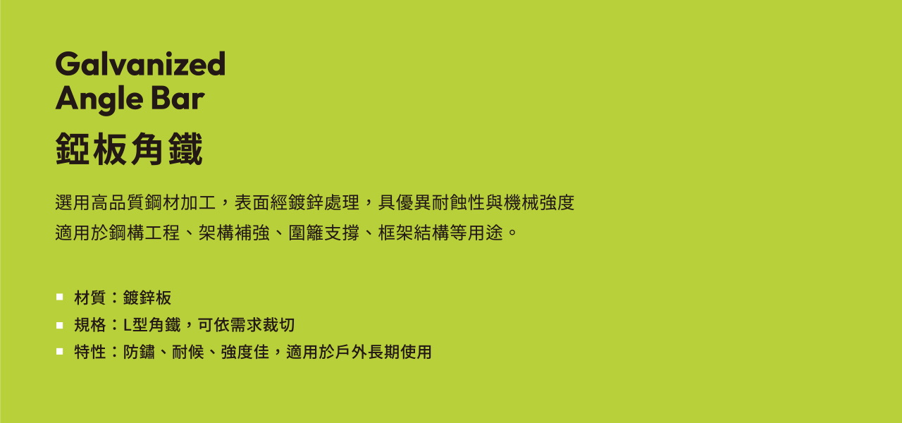 鍍鋅角鐵＿錏板角鐵