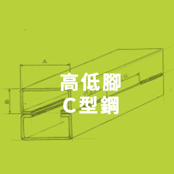 高低腳Ｃ型鋼