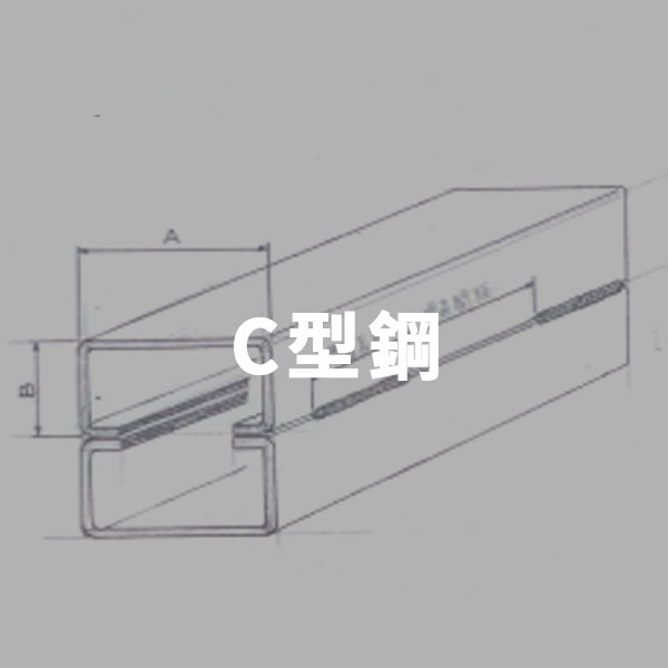 Ｃ型鋼